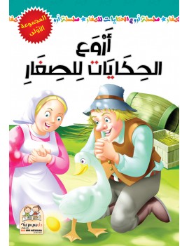 أروع الحكايات للصغار مجلد...