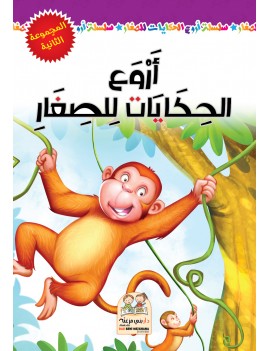 أروع الحكايات للصغار مجلد...