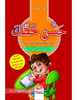 حسن خطك - المستوى الأول