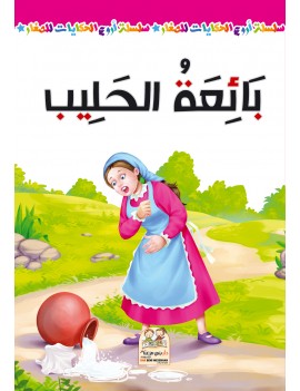 سلسلة أروع الحكايات - بائعة...