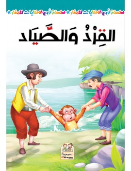 سلسلة أروع الحكايات - القرد...