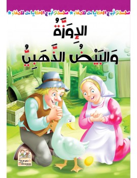 سلسلة أروع الحكايات -...