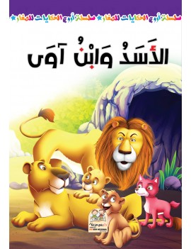 سلسلة أروع الحكايات - الأسد...