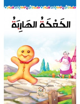 سلسلة أروع الحكايات -...