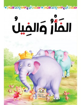 سلسلة أروع الحكايات - الفأر...