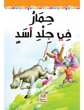 سلسلة أروع الحكايات - حمار...