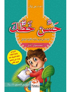 حسن خطك - المستوى الثاني