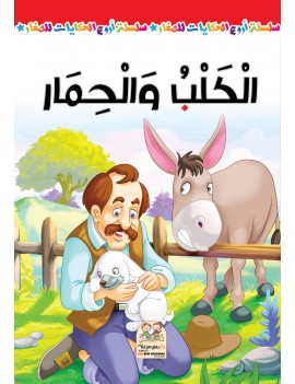 سلسلة أروع الحكايات - الكلب...