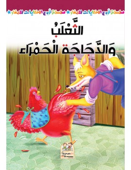 سلسلة أروع الحكايات -...