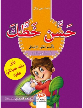 حسن خطك - المستوى الثالث