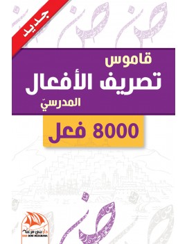 قاموس تصريف الأفعال المدرسي