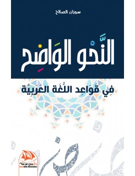 النحو الواضح