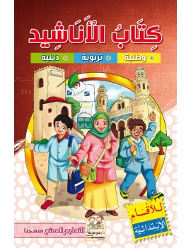 كتاب الأناشيد (وطنية -...