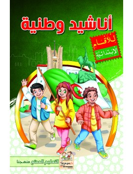 أناشيد وطنية (كتاب تفاعلي)