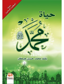 حياة محمد صلى الله عليه وسلم