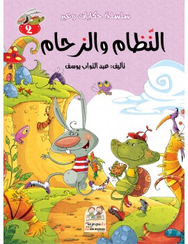 سلسلة حكايات وعبر: 2-...